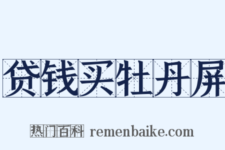 贷钱买牡丹屏是什么意思的图片
